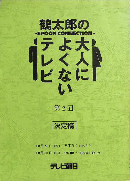 鶴太郎の大人によくないテレビ（決定稿）