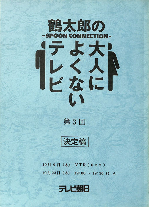 鶴太郎の大人によくないテレビ（決定稿）