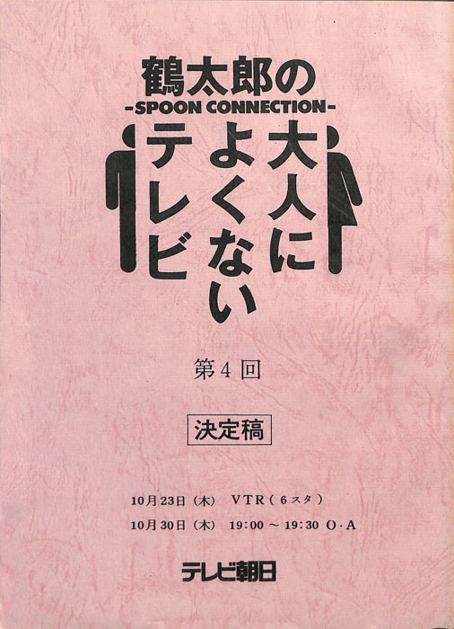 鶴太郎の大人によくないテレビ（決定稿）