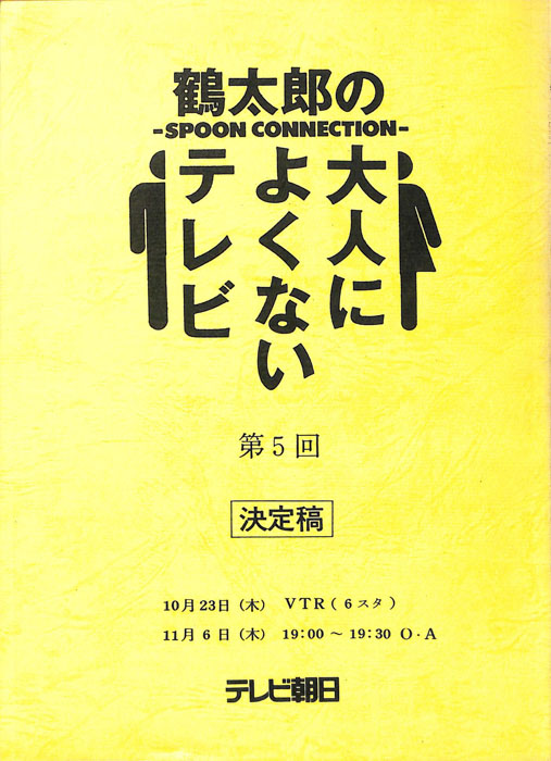 鶴太郎の大人によくないテレビ（決定稿）