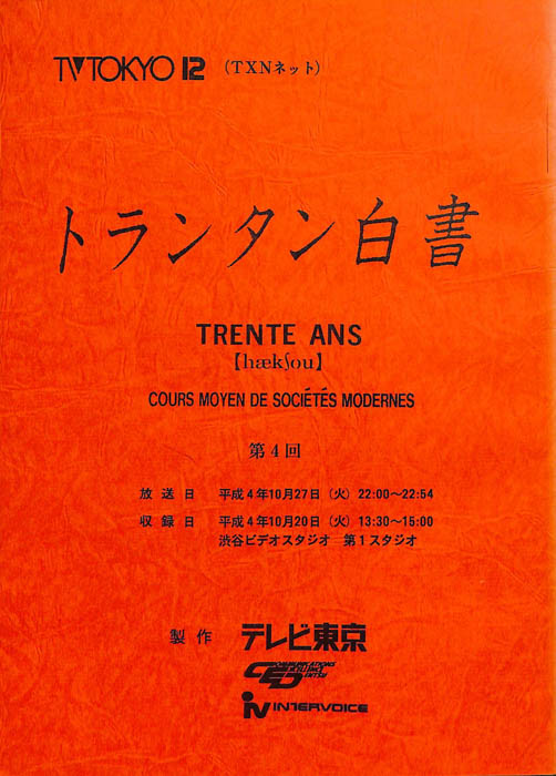 トランタン白書