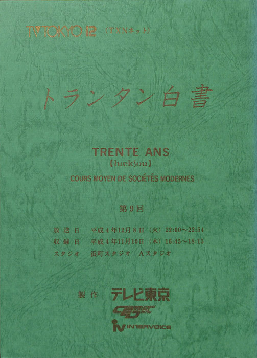 トランタン白書