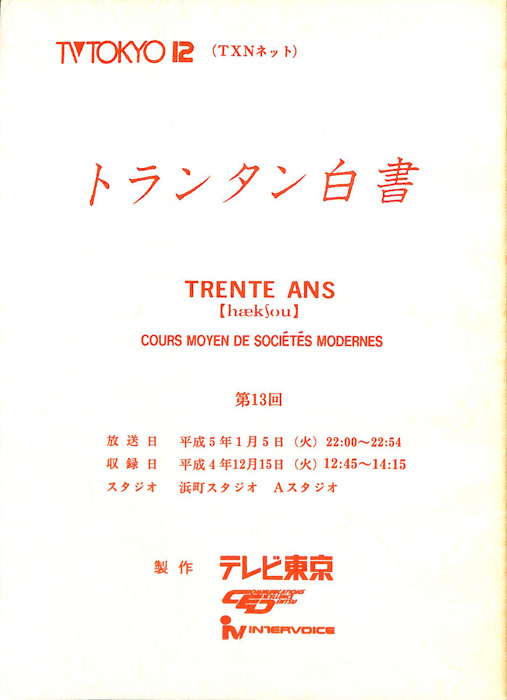 トランタン白書