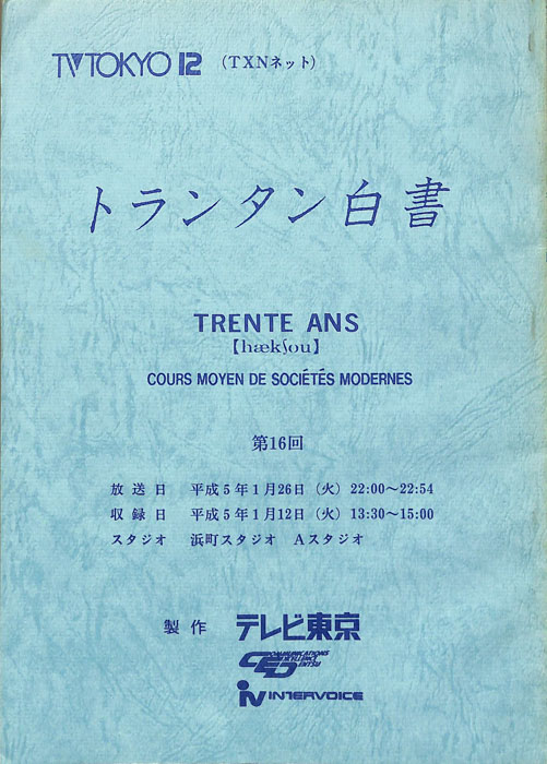トランタン白書