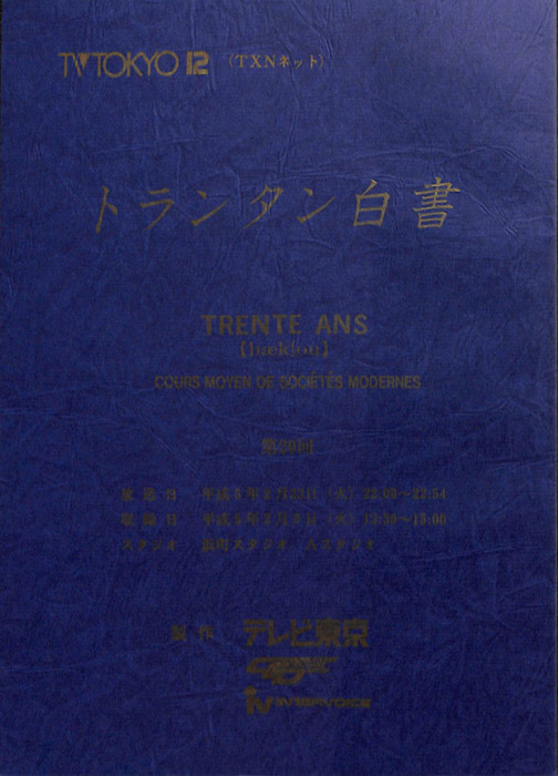 トランタン白書