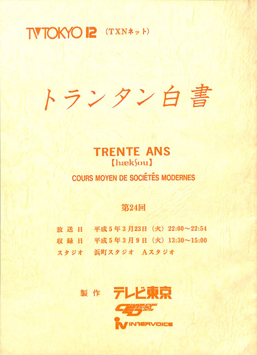 トランタン白書