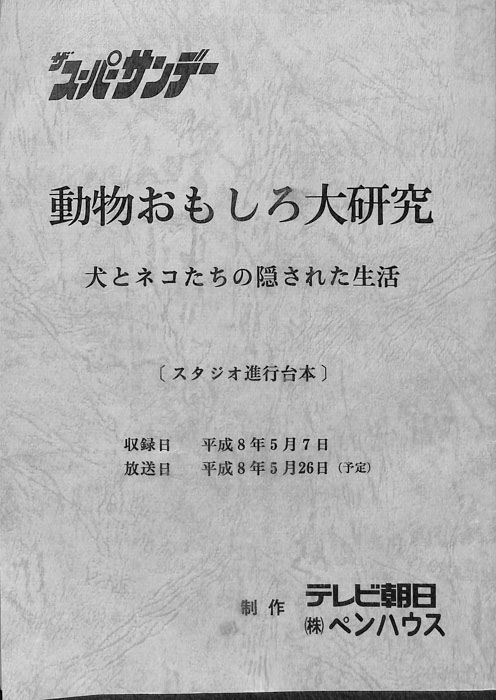 動物おもしろ大研究（スタジオ進行台本）