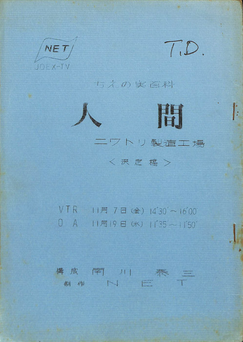 ちえの実百科　人間（決定稿）