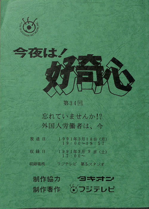 今夜は！好奇心