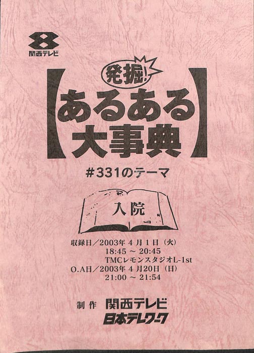 発掘！あるある大事典
