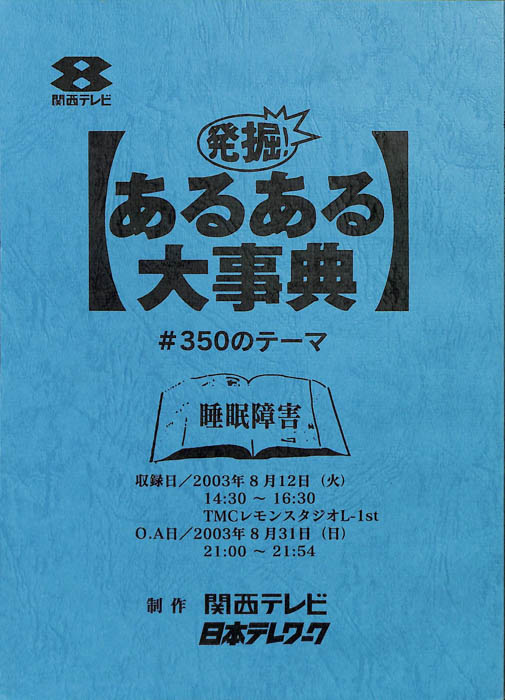 発掘！あるある大事典