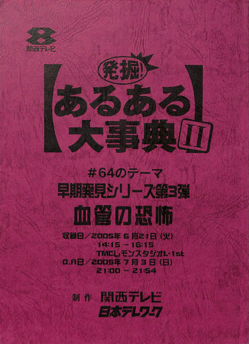 発掘！あるある大事典Ⅱ