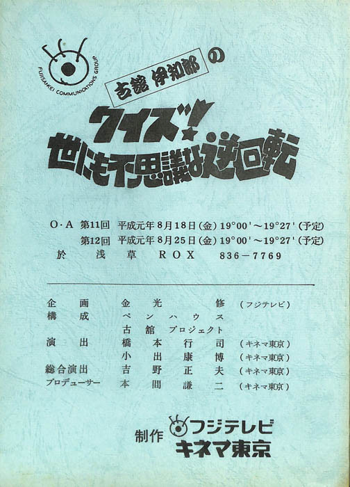 古舘伊知郎の　クイズ！世にも不思議な逆回転
