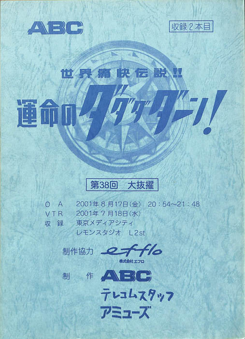 世界痛快伝説!!運命のダダダダーン！