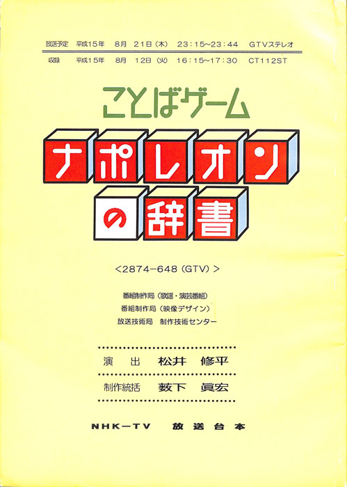 ことばゲーム　ナポレオンの辞書