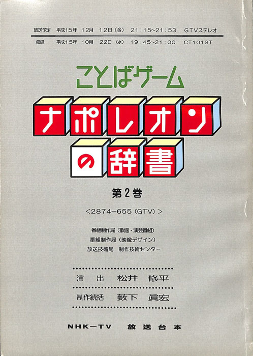 ことばゲーム　ナポレオンの辞書　第2巻