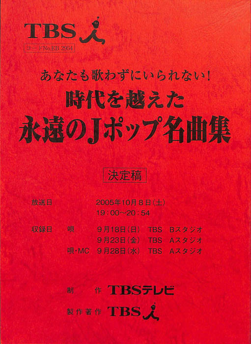あなたも歌わずにいられない！時代を越えた永遠のJポップ名曲集（決定稿）