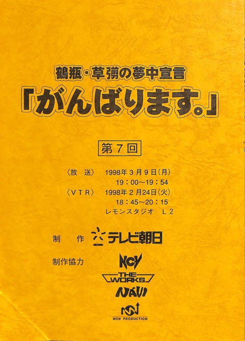 鶴瓶・草彅の夢中宣言「がんばります。」