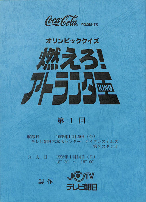 オリンピッククイズ　燃えろ！アトランタ王