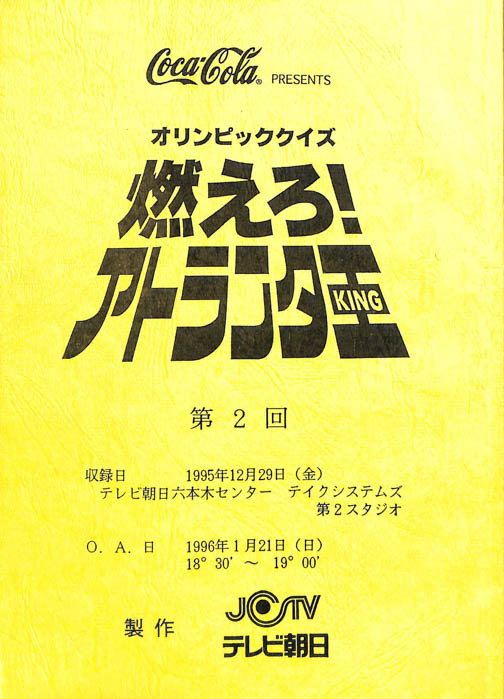 オリンピッククイズ　燃えろ！アトランタ王