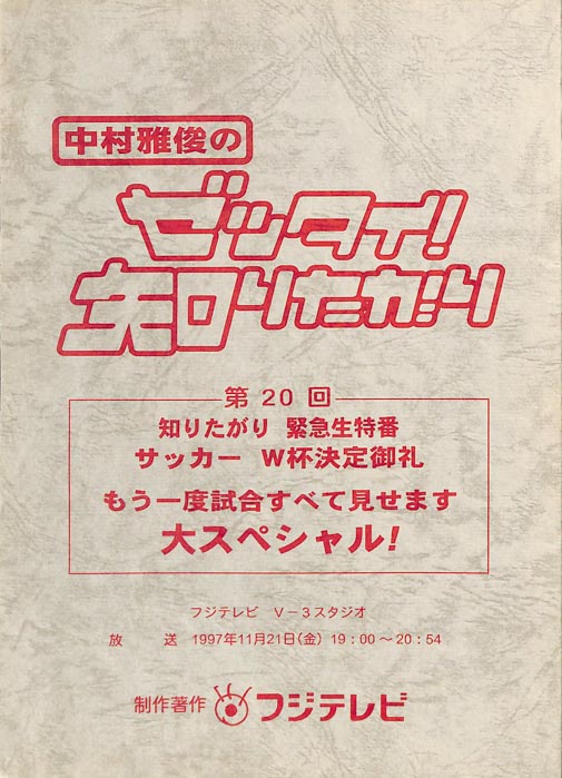 中村雅俊のゼッタイ！知りたがり