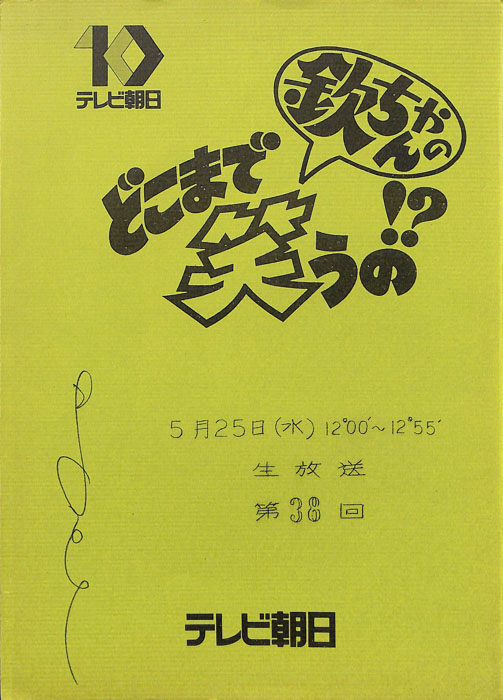 欽ちゃんのどこまで笑うの!?