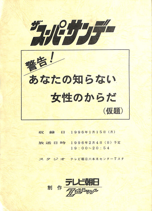 ザ・スーパーサンデー