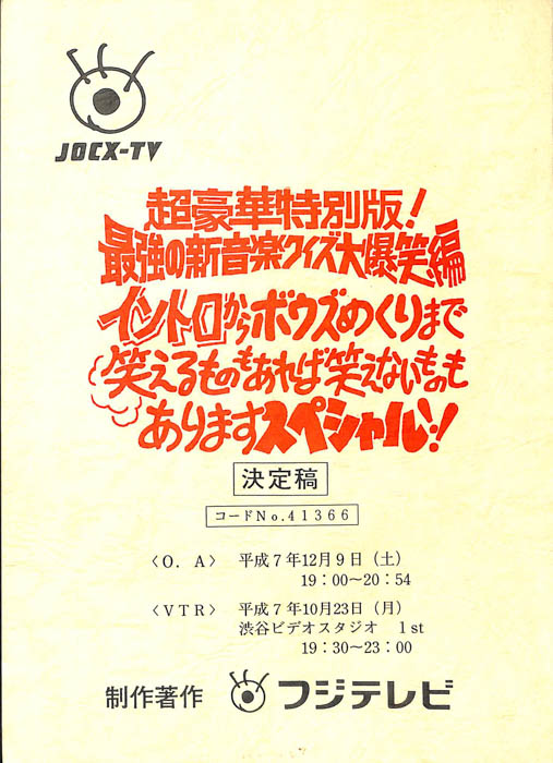 超豪華特別版！最強の新音楽クイズ大爆笑編（決定稿）
