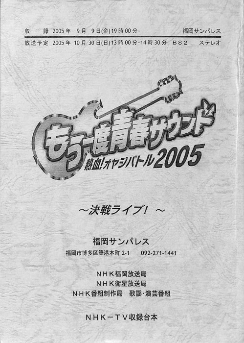 もう一度青春サウンド　熱血！オヤジバトル2005
