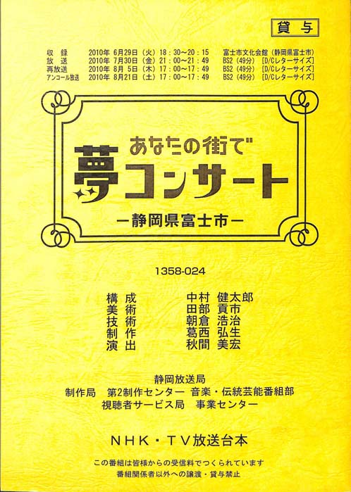 あなたの街で夢コンサート