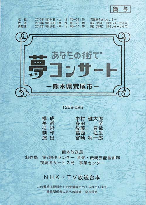 あなたの街で夢コンサート
