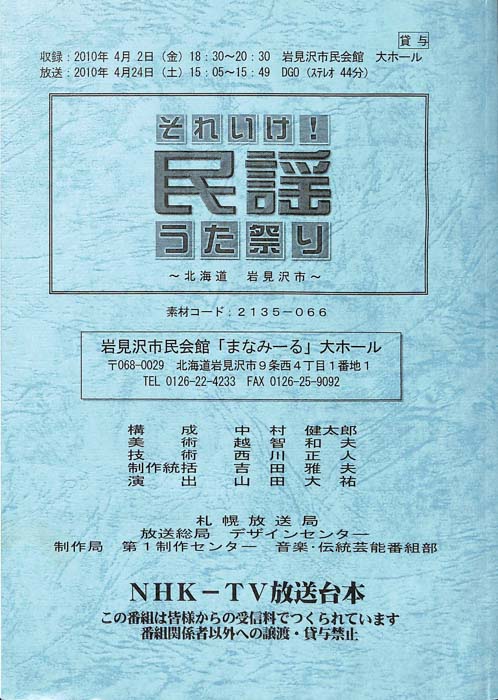 それいけ！民謡　うた祭