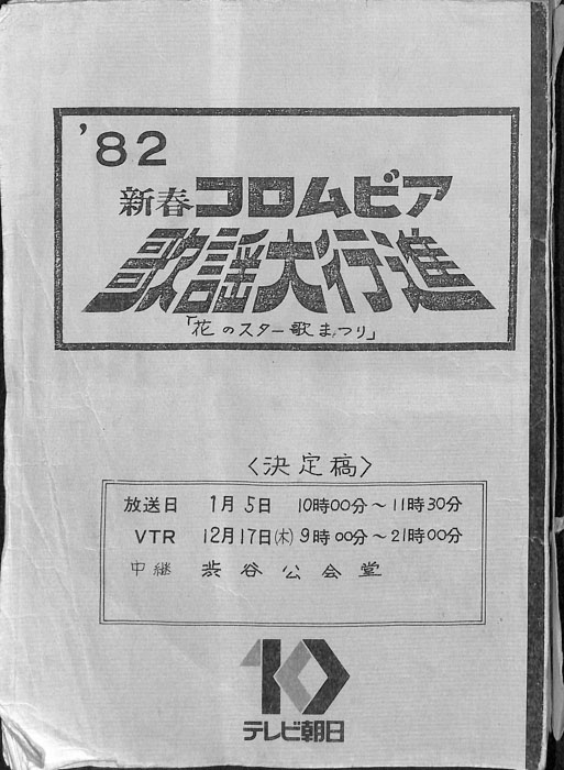 82　新春コロムビア　歌謡大行進　「花のスター歌まつり」（決定稿）