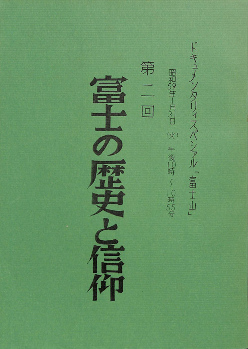 富士の歴史と信仰