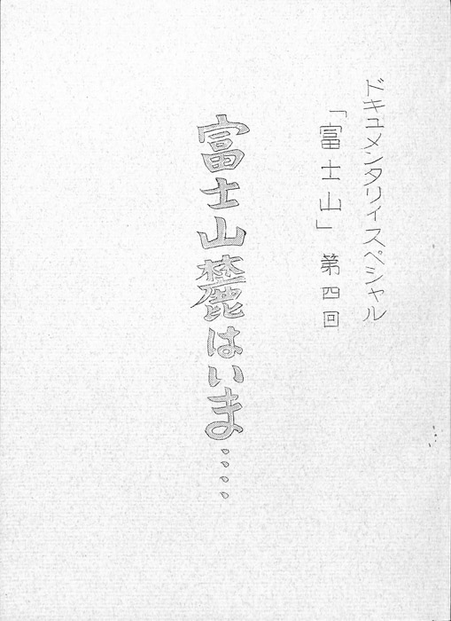 富士山麓はいま…