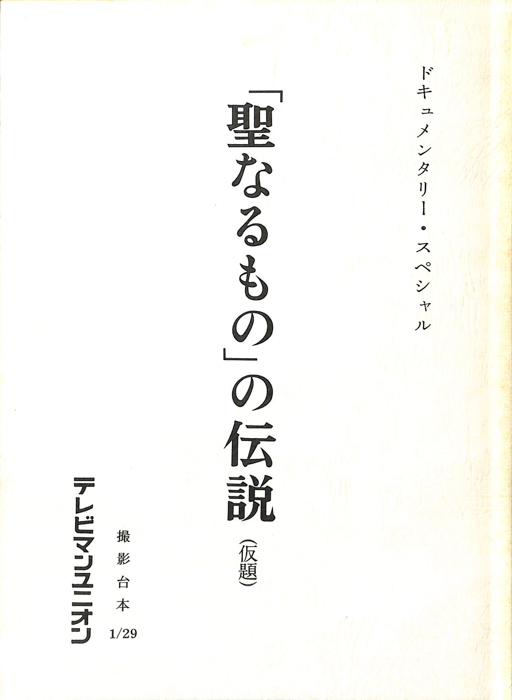 「聖なるもの」の伝説(仮題)（撮影台本1/29）
