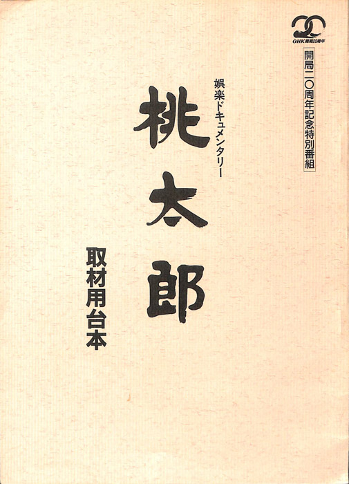 桃太郎（取材用台本）