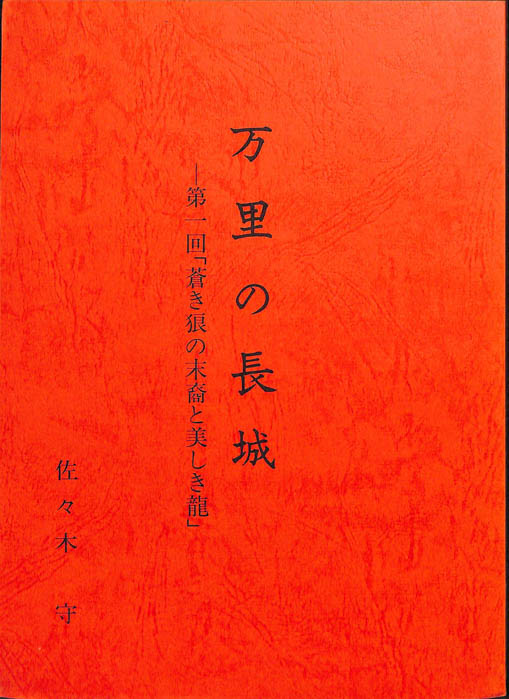 万里の長城