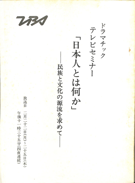 日本人とは何か