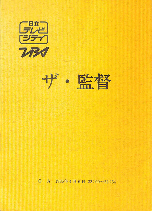 ザ・監督