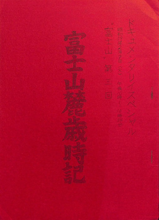 富士山麓歳時記