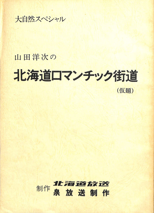 山田洋次の　北海道ロマンチック街道(仮題)