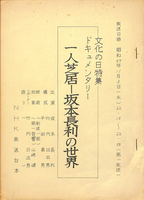 一人芝居　坂本長利の世界