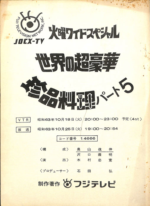 世界の超豪華珍品料理　パート5