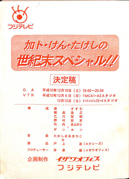 加ト・けん・たけしの　世紀末スペシャル！！（決定稿）