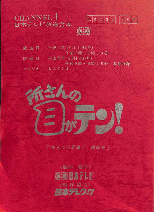 所さんの目がテン！