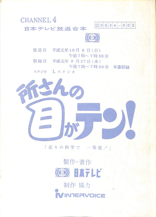 所さんの目がテン！
