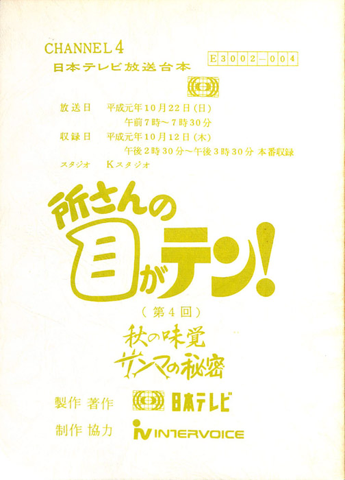所さんの目がテン！