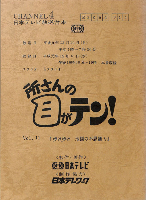 所さんの目がテン！