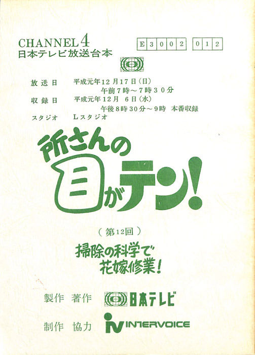 所さんの目がテン！
